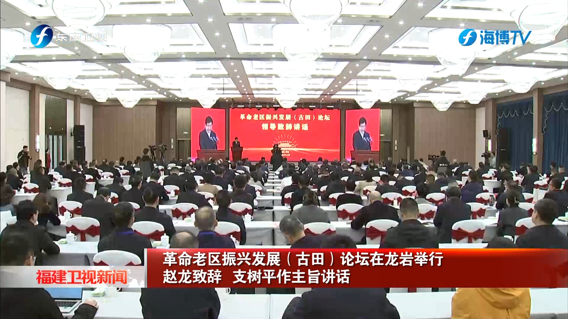 革命老區(qū)振興發(fā)展（古田）論壇在龍巖舉行